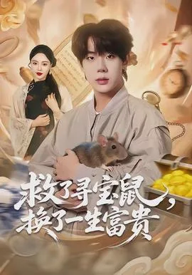 救了寻宝鼠，换了一生富贵