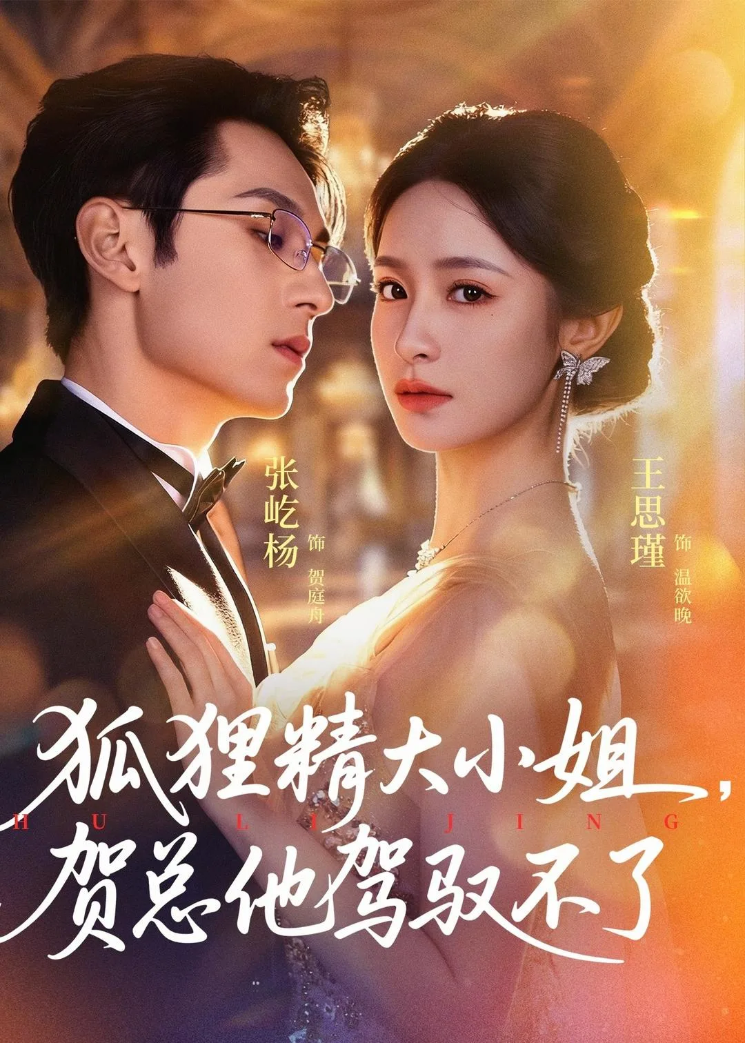 狐狸精大小姐,贺总他驾驭不了