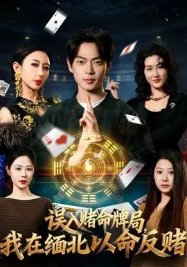 误入赌命牌局,我在缅北以命反赌