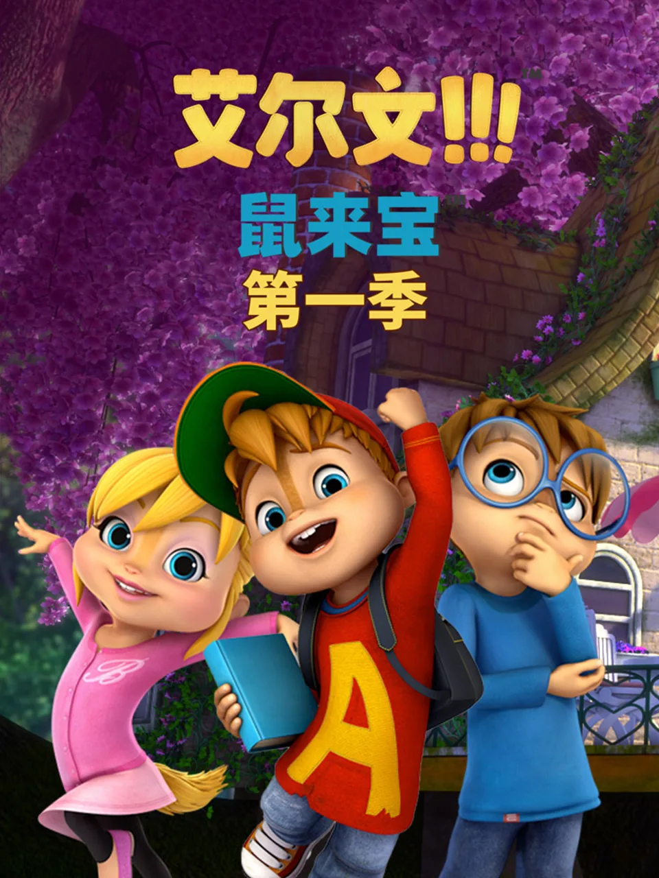 鼠来宝 英文版(第一季)