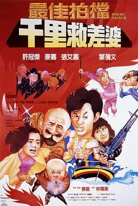最佳拍档4:千里救差婆