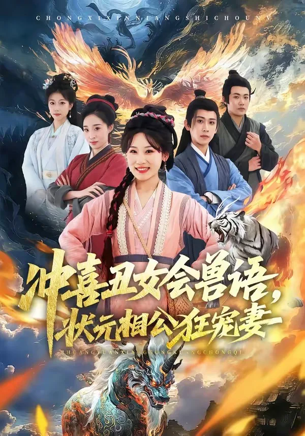 冲喜丑女会兽语,状元相公狂宠妻