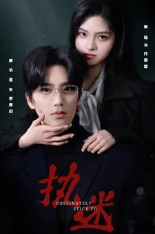 执迷 短剧版