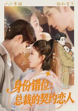 身份错位:总裁的契约恋人