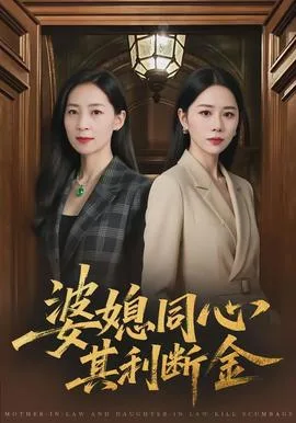 婆媳同心，其利断金
