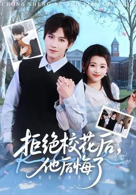拒绝校花后,他后悔了