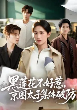 黑莲花不好惹,京圈太子集体破防
