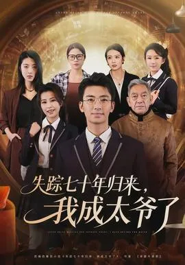 失踪七十年归来，我成太爷了