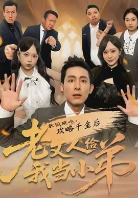 软饭硬吃:攻略千金后老丈人给我当小弟