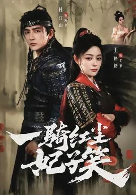 一骑红尘妃子笑