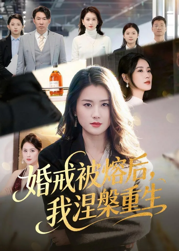 婚戒被熔后,我涅槃重生