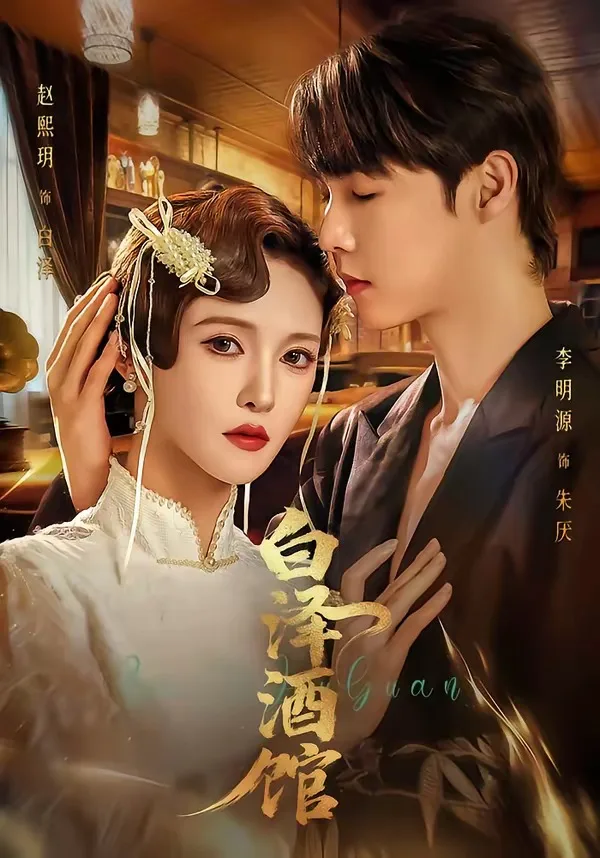 白泽酒馆