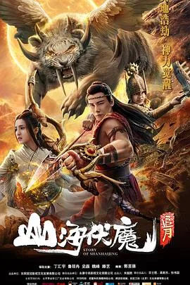 山海伏魔追月