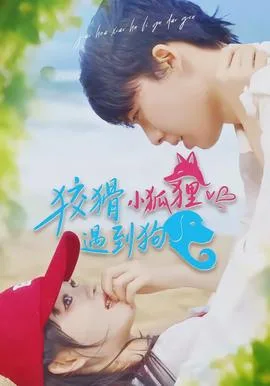 狡猾小狐狸遇到狗
