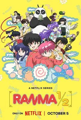 乱马1/2完全新作