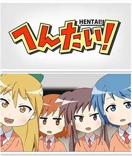 变态!