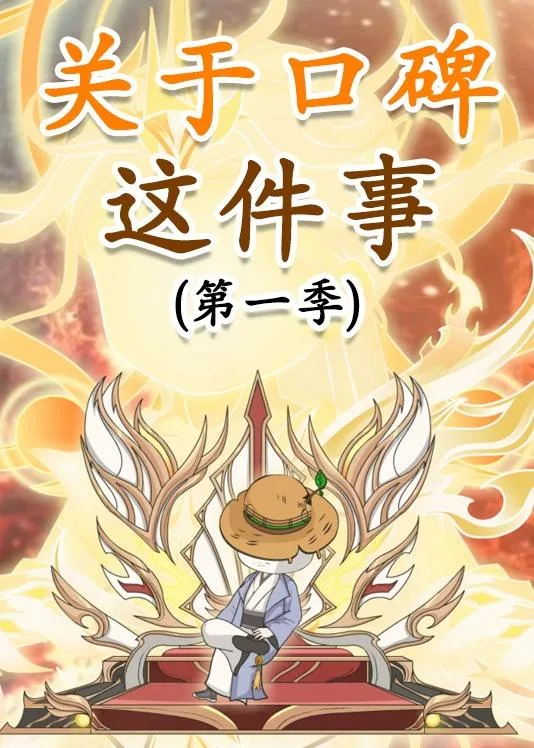 关于口碑这件事