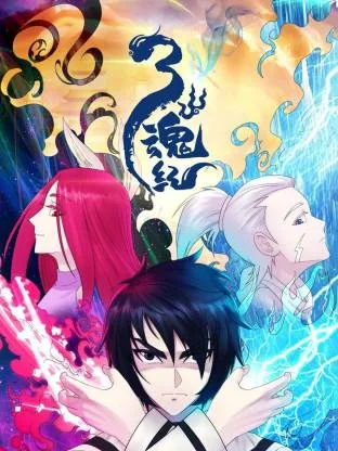 三魂纪