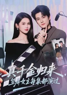 真千金归来,竖屏女主每集都演过
