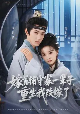 嫁首辅守寡一辈子,重生我改嫁了
