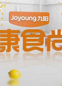 健康食尚家