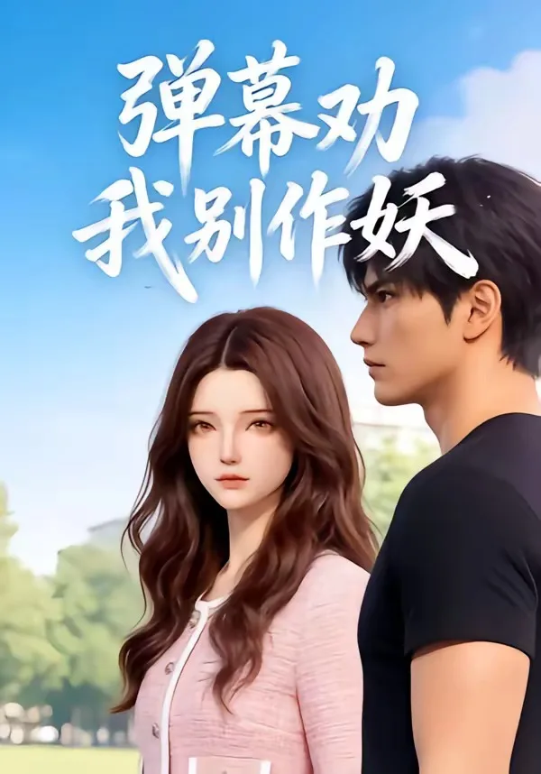 弹幕劝我别作妖