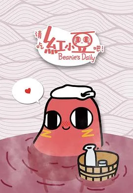 请吃红小豆吧!第一季