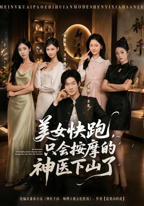 美女快跑,只会按摩的神医下山了