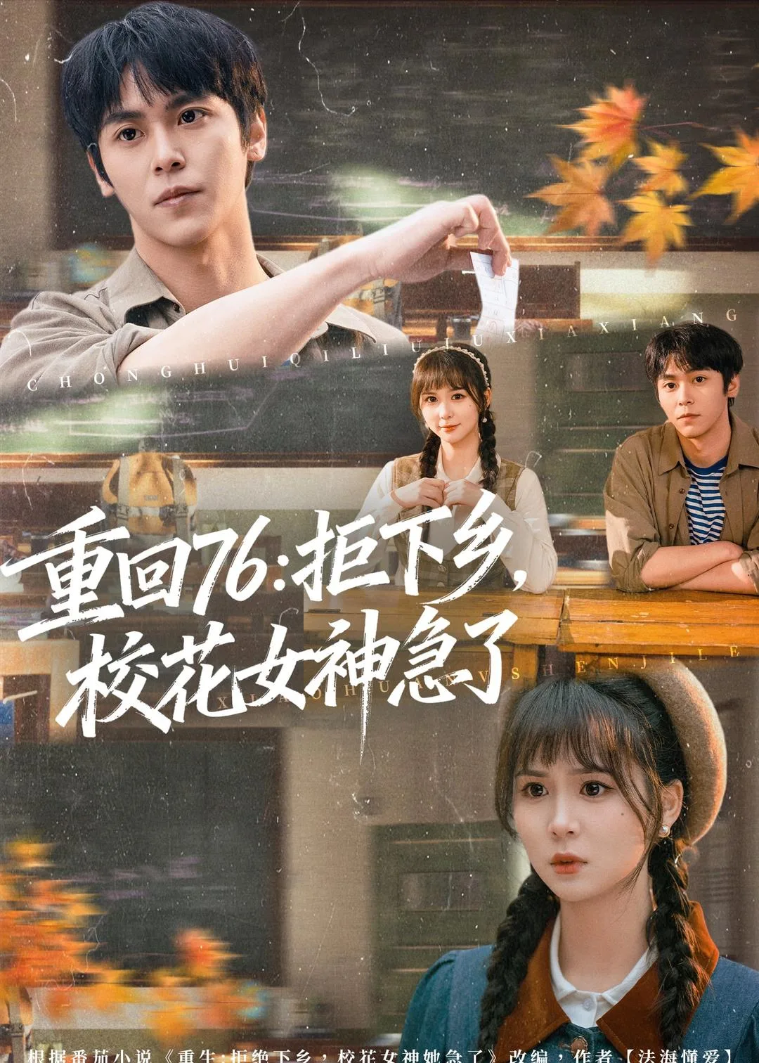 重回76:拒下乡,校花女神急了