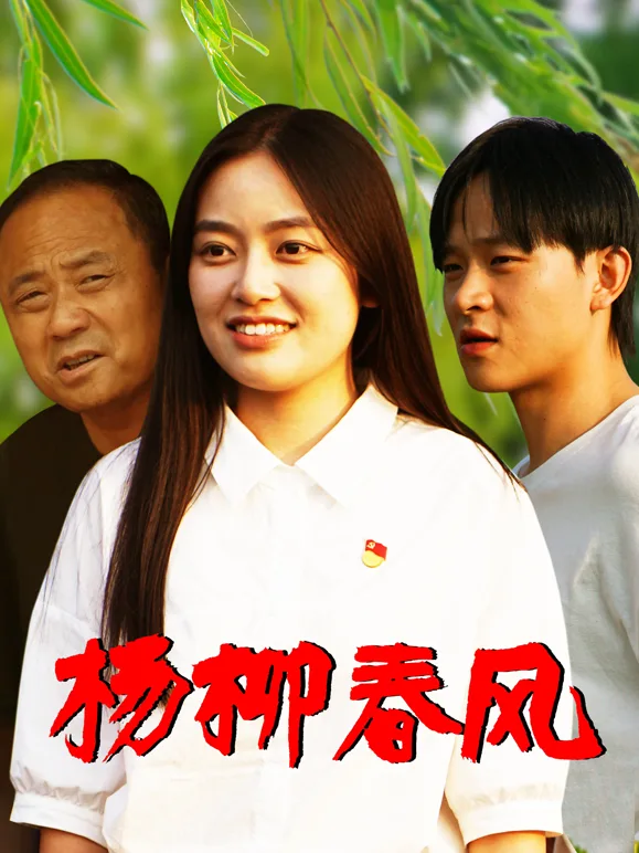 杨柳春风