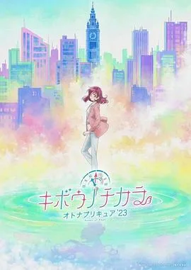希望的力量~大人的光之美少女23~