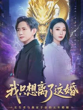 我只想离了这婚