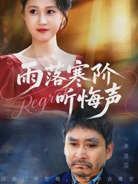 雨落寒阶听悔声