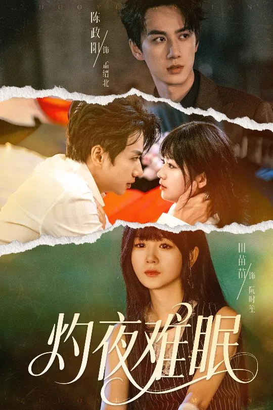 灼夜难眠