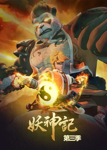 妖神记第三季