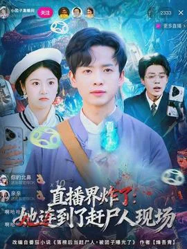 直播界炸了:她连到了赶尸人现场