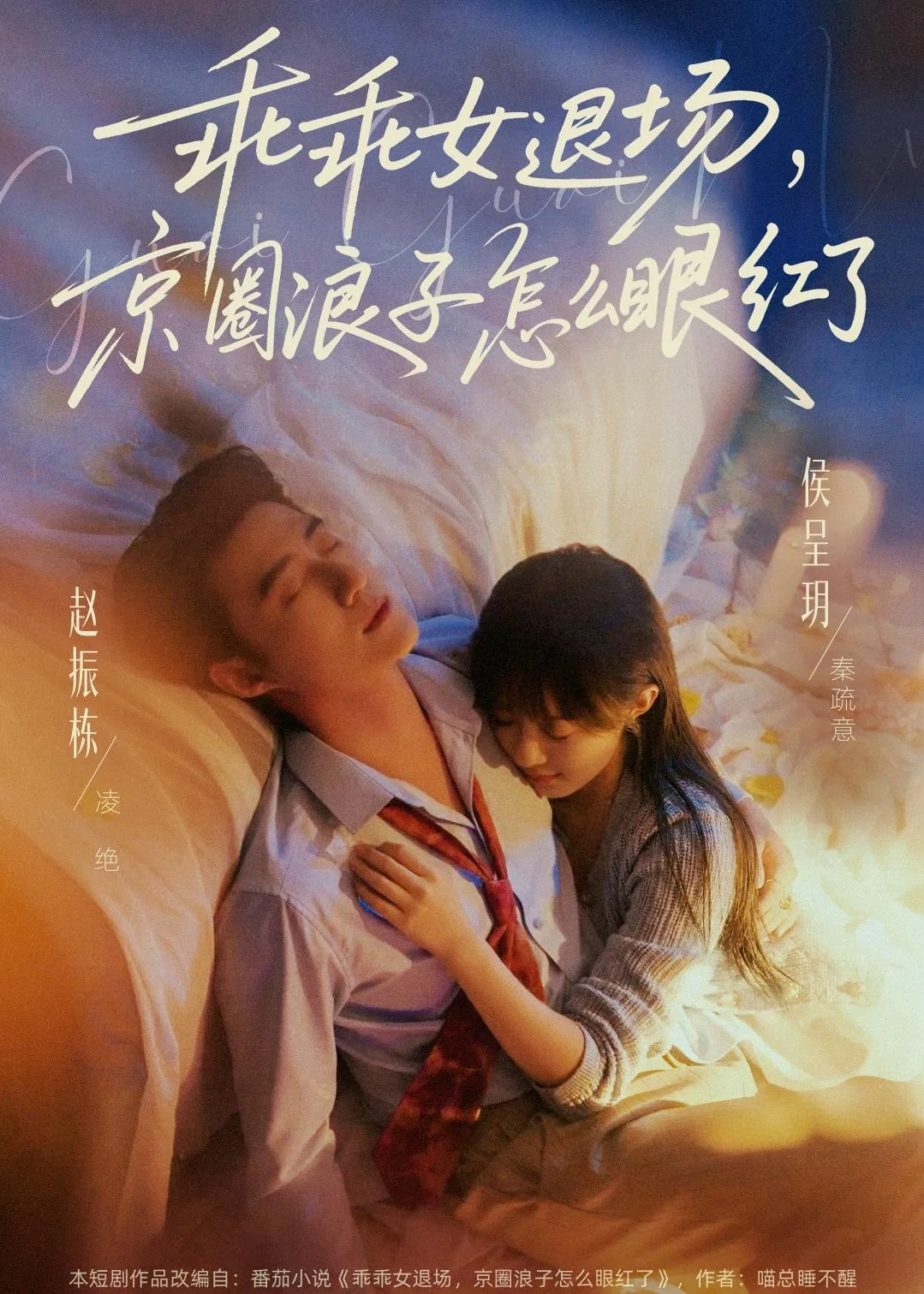 乖乖女退场,京圈浪子怎么眼红了