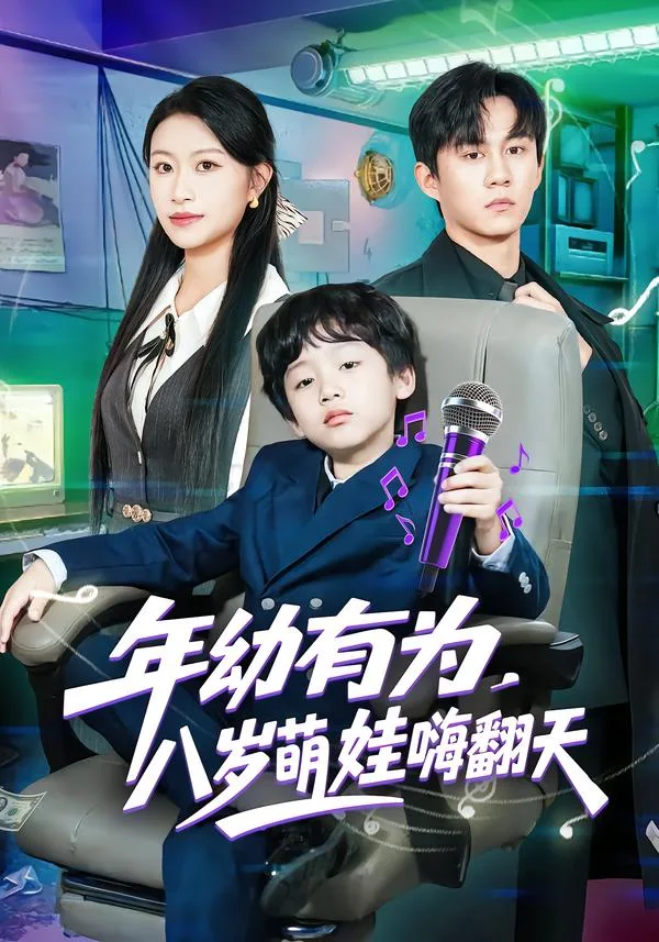 年幼有为，八岁萌娃嗨翻天