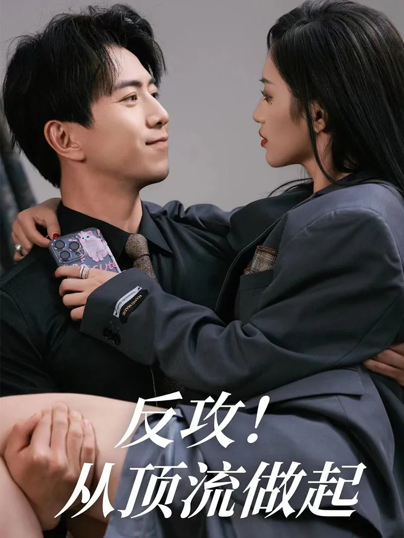 反攻!从顶流做起
