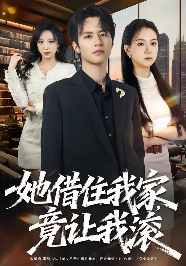 她借住我家,竟让我滚
