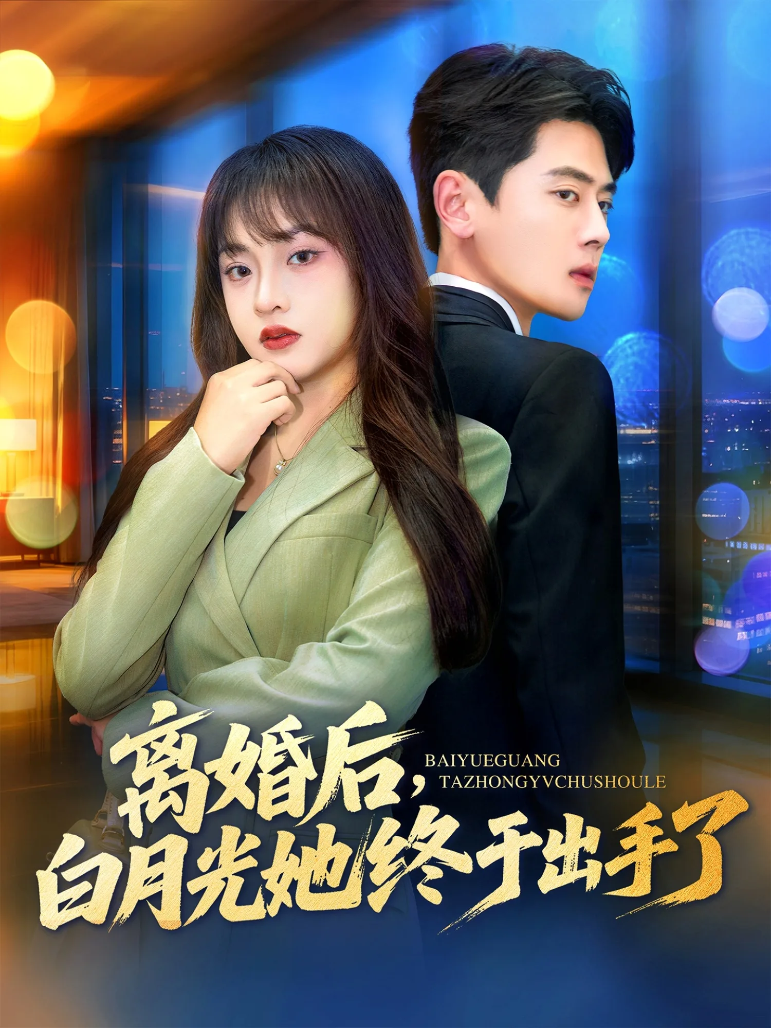 离婚后,白月光她终于出手了