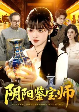 阴阳鉴宝师