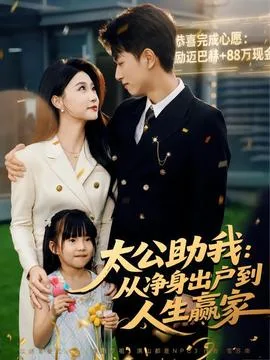 太公助我:从净身出户到人生赢家