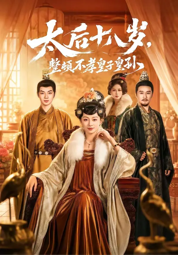 太后十八岁,整顿不孝皇子皇孙