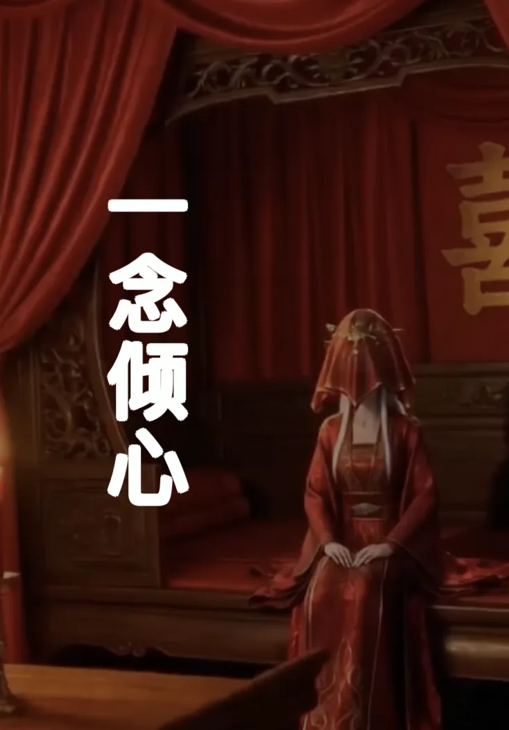 一念倾心