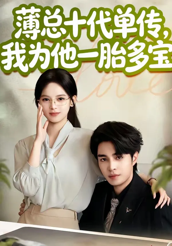 薄总十代单传，我为他一胎多宝