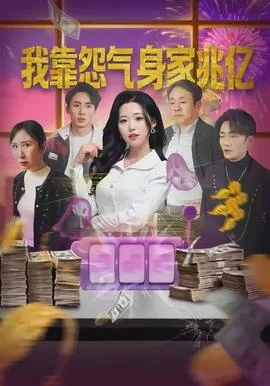 我靠怨气身家兆亿