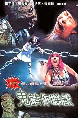 鬼请你睇戏