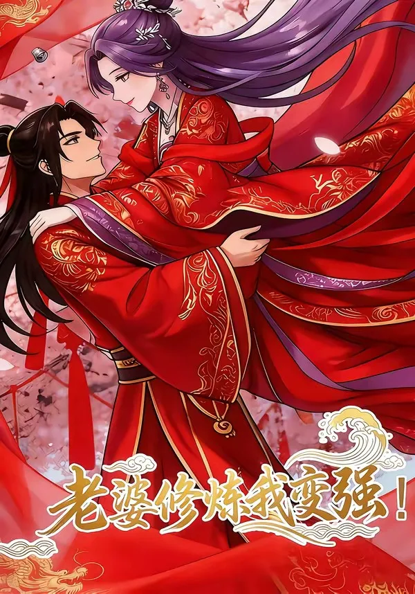 老婆修炼我变强!