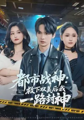 都市战神：救下双美后我一路封神